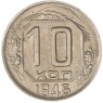 10 копеек 1946 — 937032925
