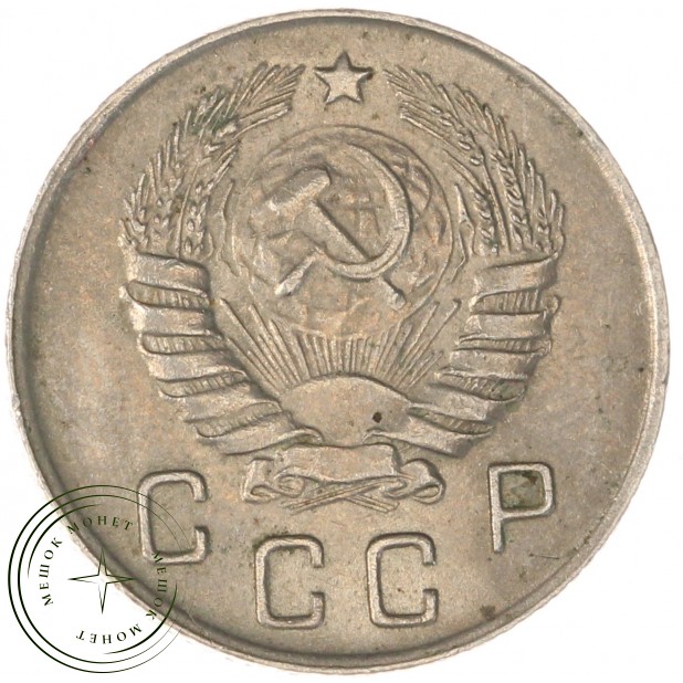 10 копеек 1946 — 937032925