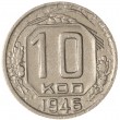 10 копеек 1946