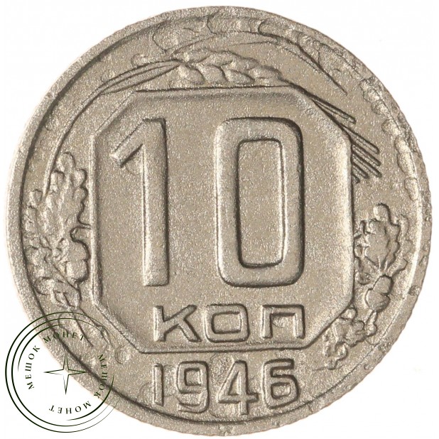 10 копеек 1946 — 937032925