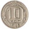 10 копеек 1946 — 937032925