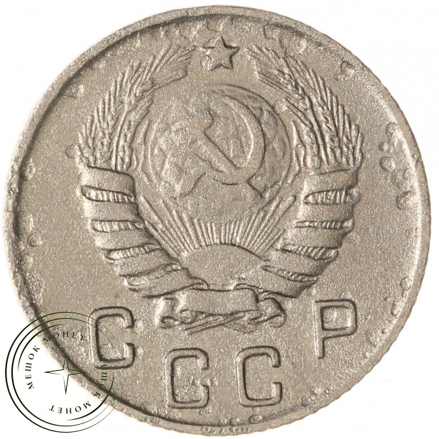 10 копеек 1946 — 937032925