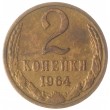 2 копейки 1964
