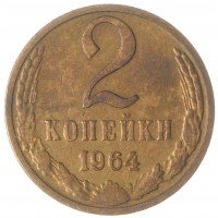 2 копейки 1964