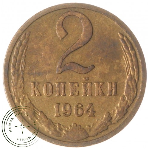 2 копейки 1964 — 63918483 — 37815885