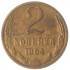 2 копейки 1964