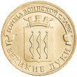 10 рублей 2012 ГВС Великие Луки