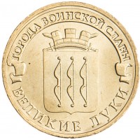 Монета 10 рублей 2012 ГВС Великие Луки