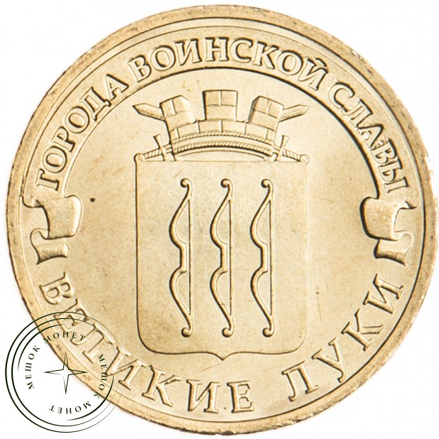 10 рублей 2012 Великие Луки UNC
