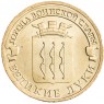 10 рублей 2012 Великие Луки UNC
