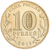 Монета 10 рублей 2012 ГВС Великие Луки