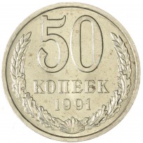 Монета 50 копеек 1991 Л
