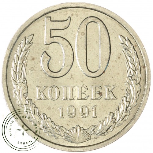 50 копеек 1991 Л — 937029727