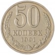 50 копеек 1991 Л