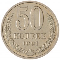 Монета 50 копеек 1991 Л