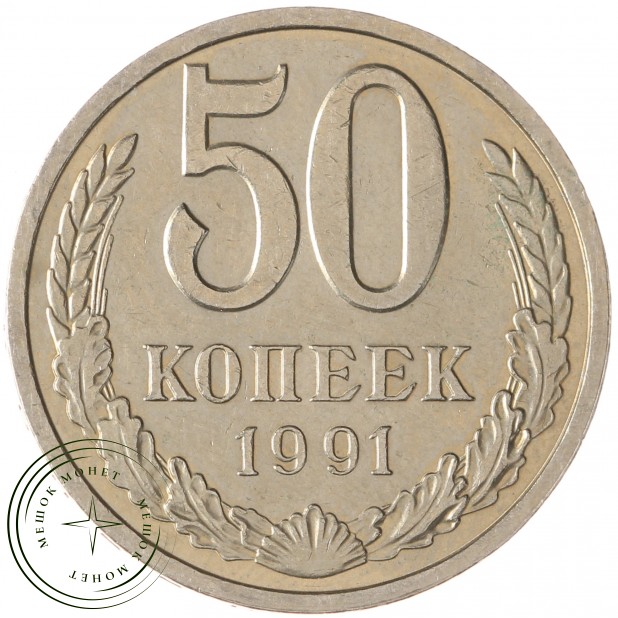 50 копеек 1991 Л - 937029727