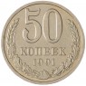 50 копеек 1991 Л - 937029727