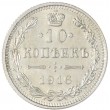 10 копеек 1916 без инициалов минцмейстера (Осака)