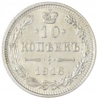 10 копеек 1916 без инициалов минцмейстера (Осака)