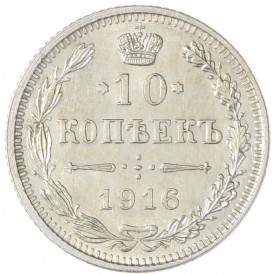 10 копеек 1916 без инициалов минцмейстера (Осака)