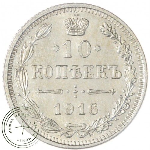 10 копеек 1916 без инициалов минцмейстера (Осака) — 937046771