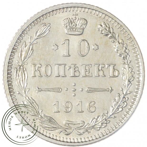 10 копеек 1916 без инициалов минцмейстера (Осака) — 937046771