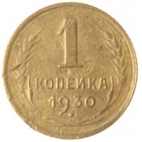 Монета 1 копейка 1930