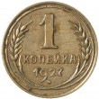 1 копейка 1927