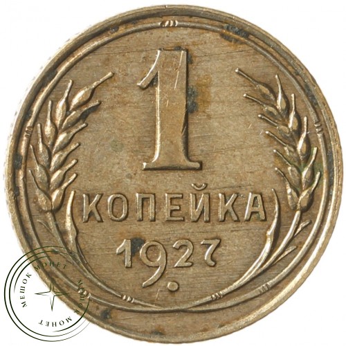 1 копейка 1927 — 61042827 — 37814086