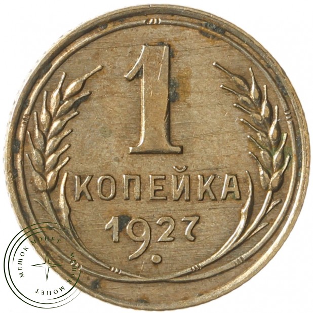 1 копейка 1927 - 61042827