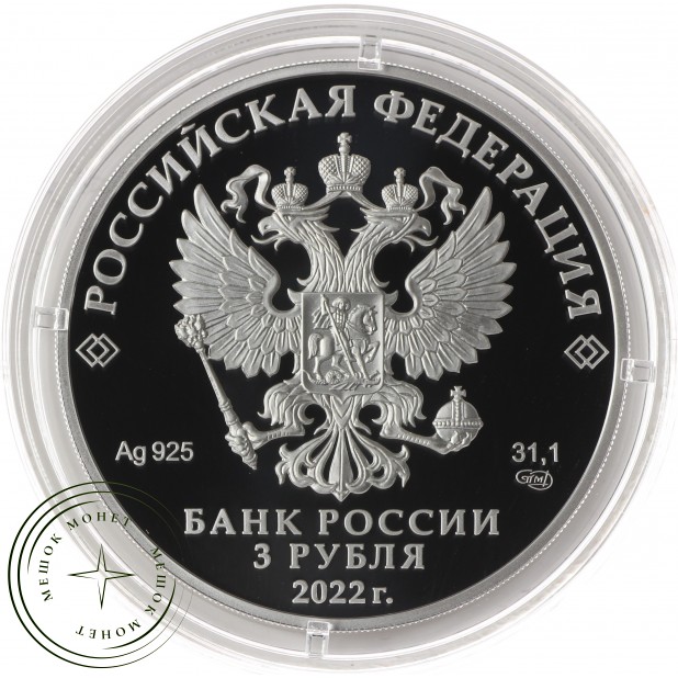 3 рубля 2022 300-летие основания г. Нижнего Тагила