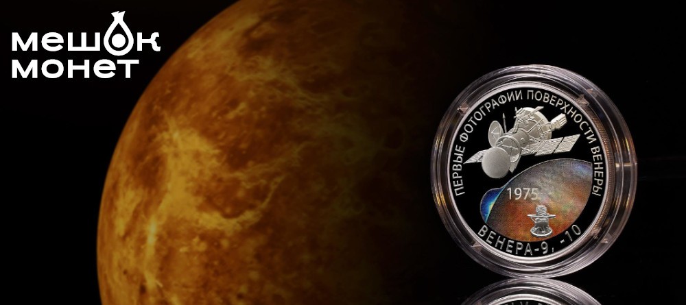 Монета России 2025: 50 лет посадке на Венеру