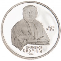 1 рубль 1990 Франциск Скорина PROOF
