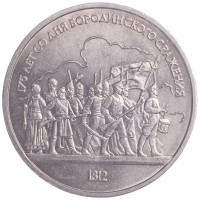 Монета 1 рубль 1987 Бородино: Барельеф