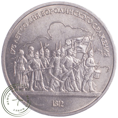 1 рубль 1987 Бородино: Барельеф — 21269096