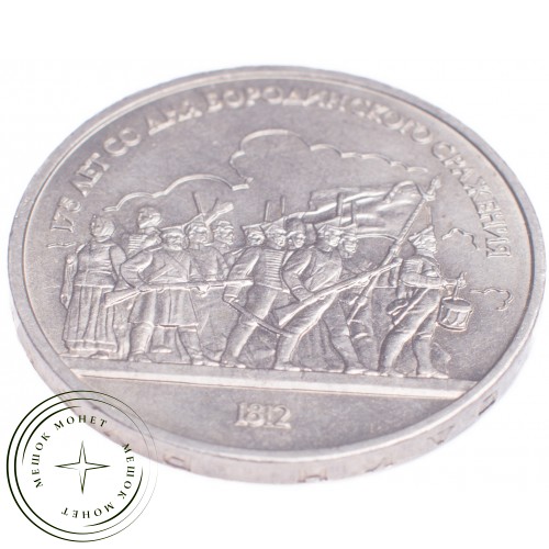 1 рубль 1987 Бородино: Барельеф — 21269096