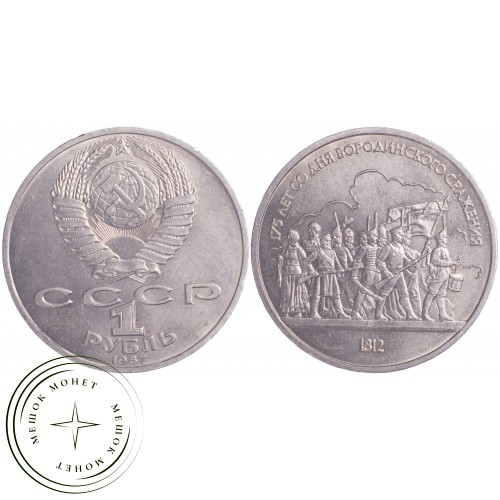 1 рубль 1987 Бородино: Барельеф — 21269096