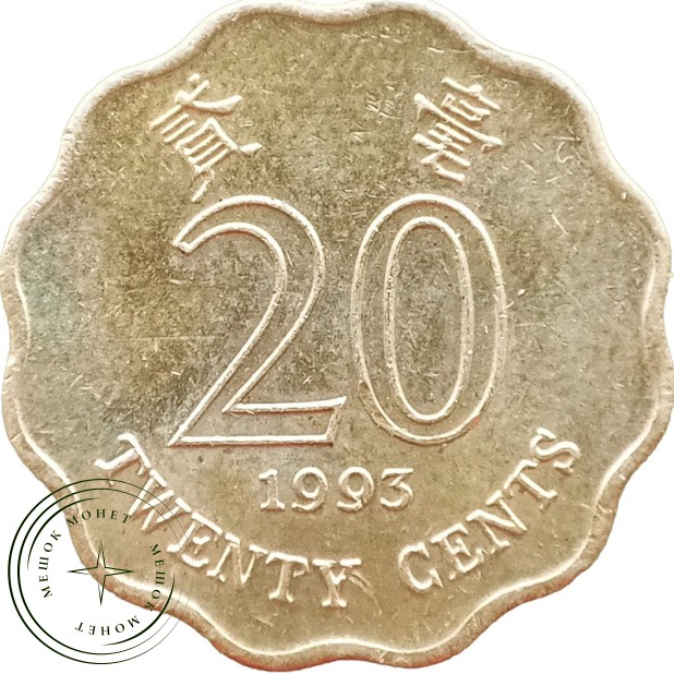 Гонконг 20 центов 1993