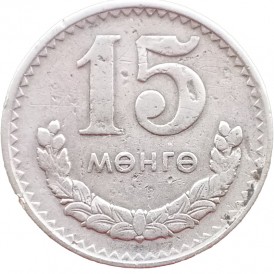 Монета Монголия 15 мунгу 1980