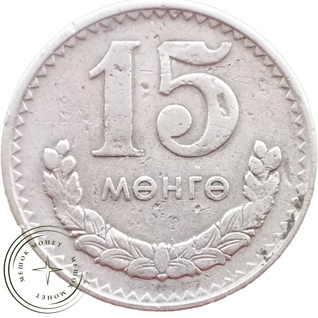 Монголия 15 мунгу 1980