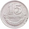 Монголия 15 мунгу 1980