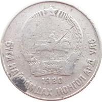 Монета Монголия 15 мунгу 1980