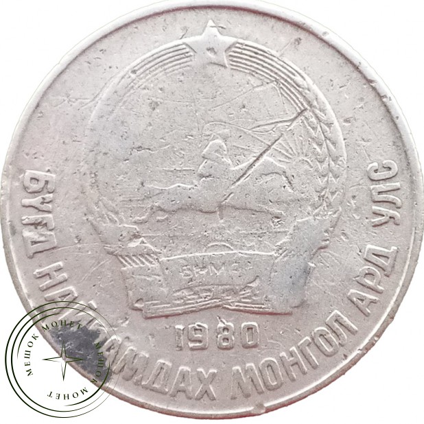 Монголия 15 мунгу 1980
