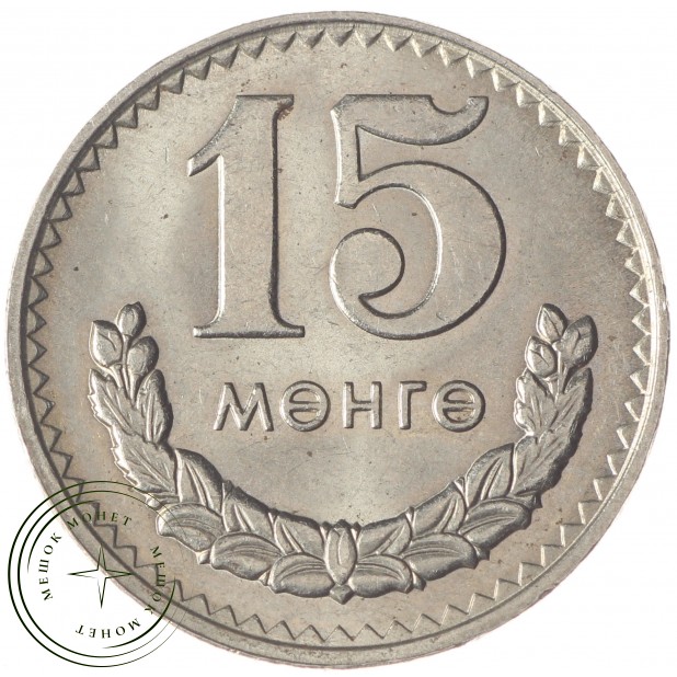 Монголия 15 менге 1981