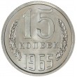 15 копеек 1965