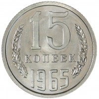 15 копеек 1965