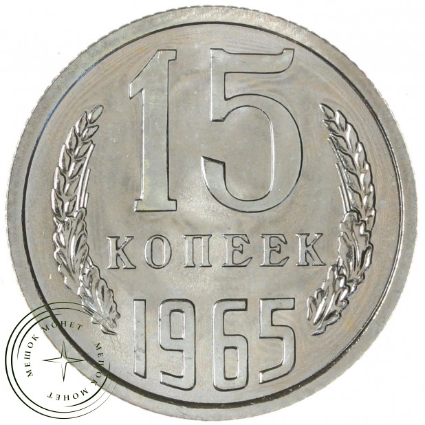 15 копеек 1965 — 937042911