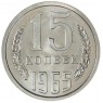 15 копеек 1965 — 937042911