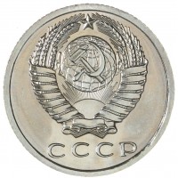 15 копеек 1965