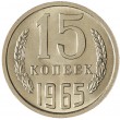 15 копеек 1965